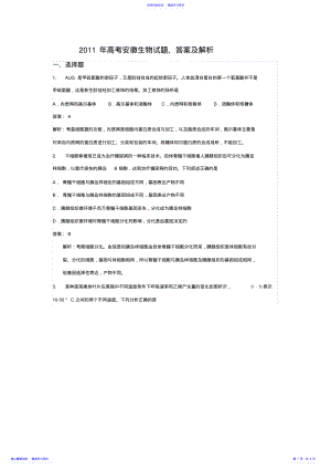 2022年2021年高考安徽省高考理综生物试题含答案word版 .pdf