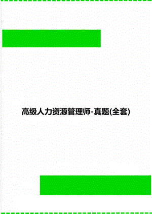 高级人力资源管理师-真题(全套).doc