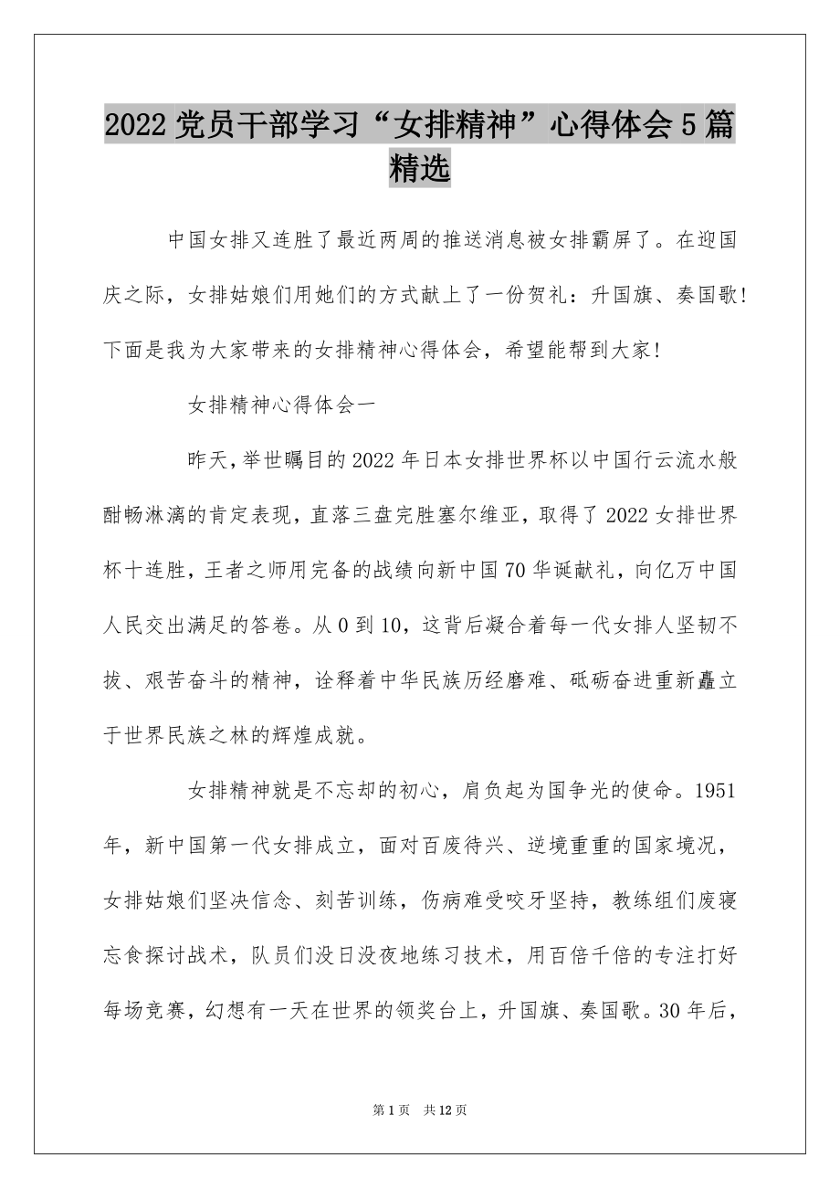 2022党员干部学习“女排精神”心得体会5篇精选.docx_第1页