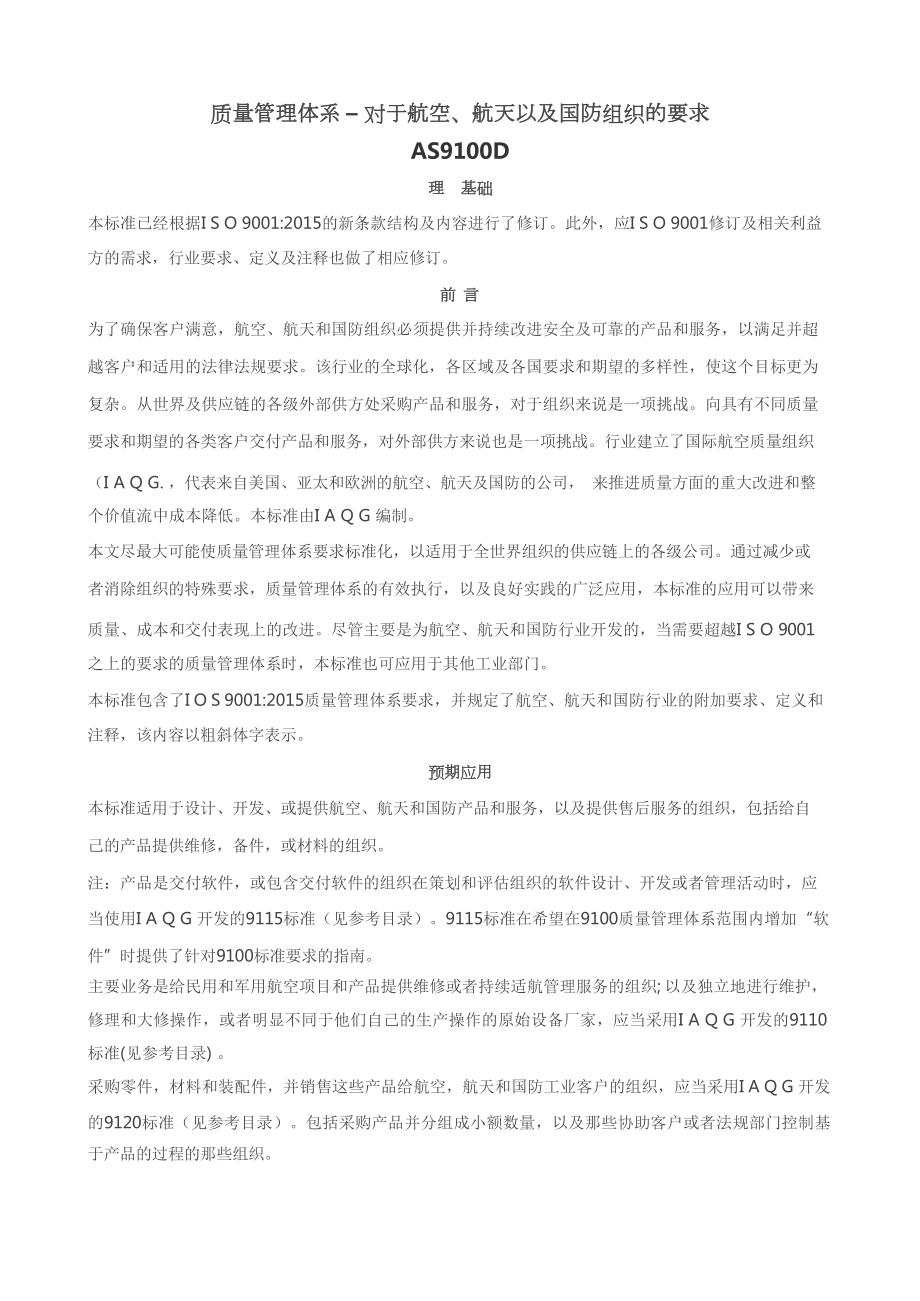 AS9100D标准中文版.docx_第1页