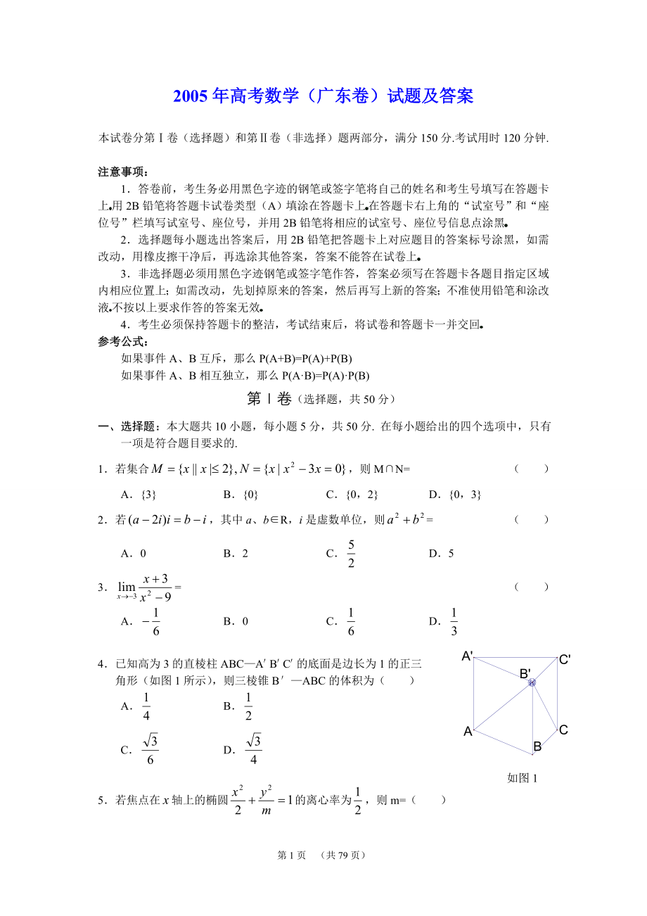 广东省历年高考理科数学试卷及答案(05年.doc_第1页