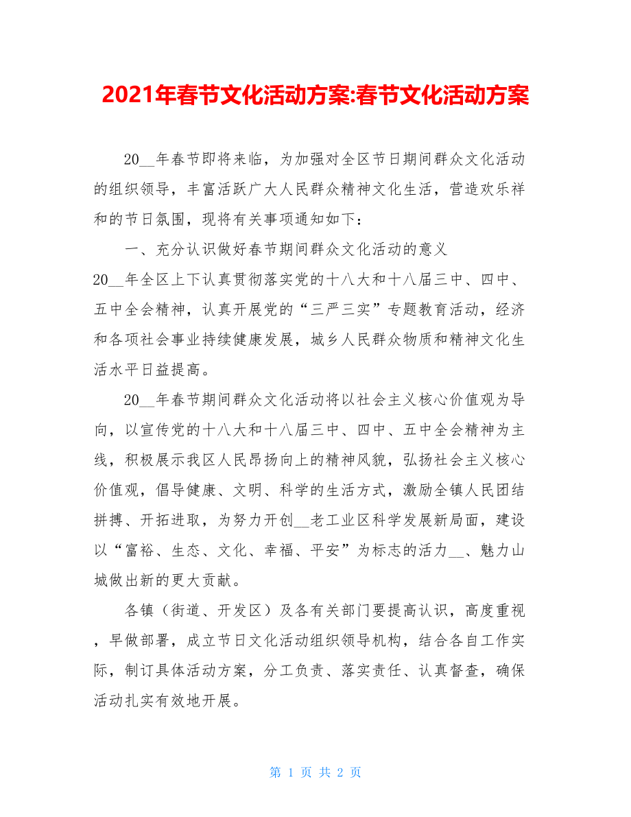 2021年春节文化活动方案-春节文化活动方案.doc_第1页
