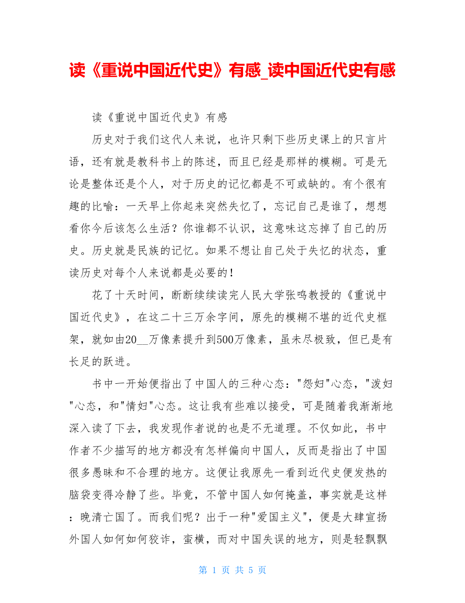 读《重说中国近代史》有感读中国近代史有感.doc_第1页