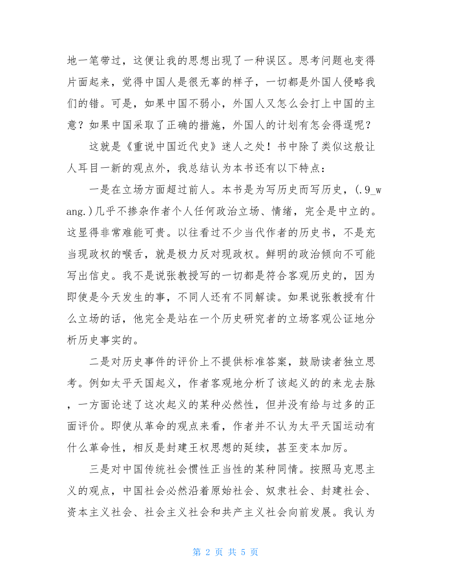 读《重说中国近代史》有感读中国近代史有感.doc_第2页