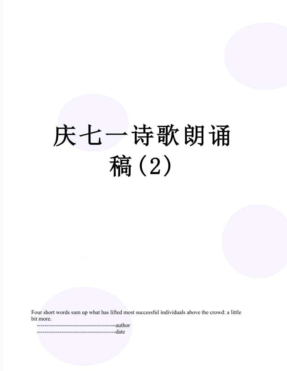 庆七一诗歌朗诵稿(2).doc_第1页