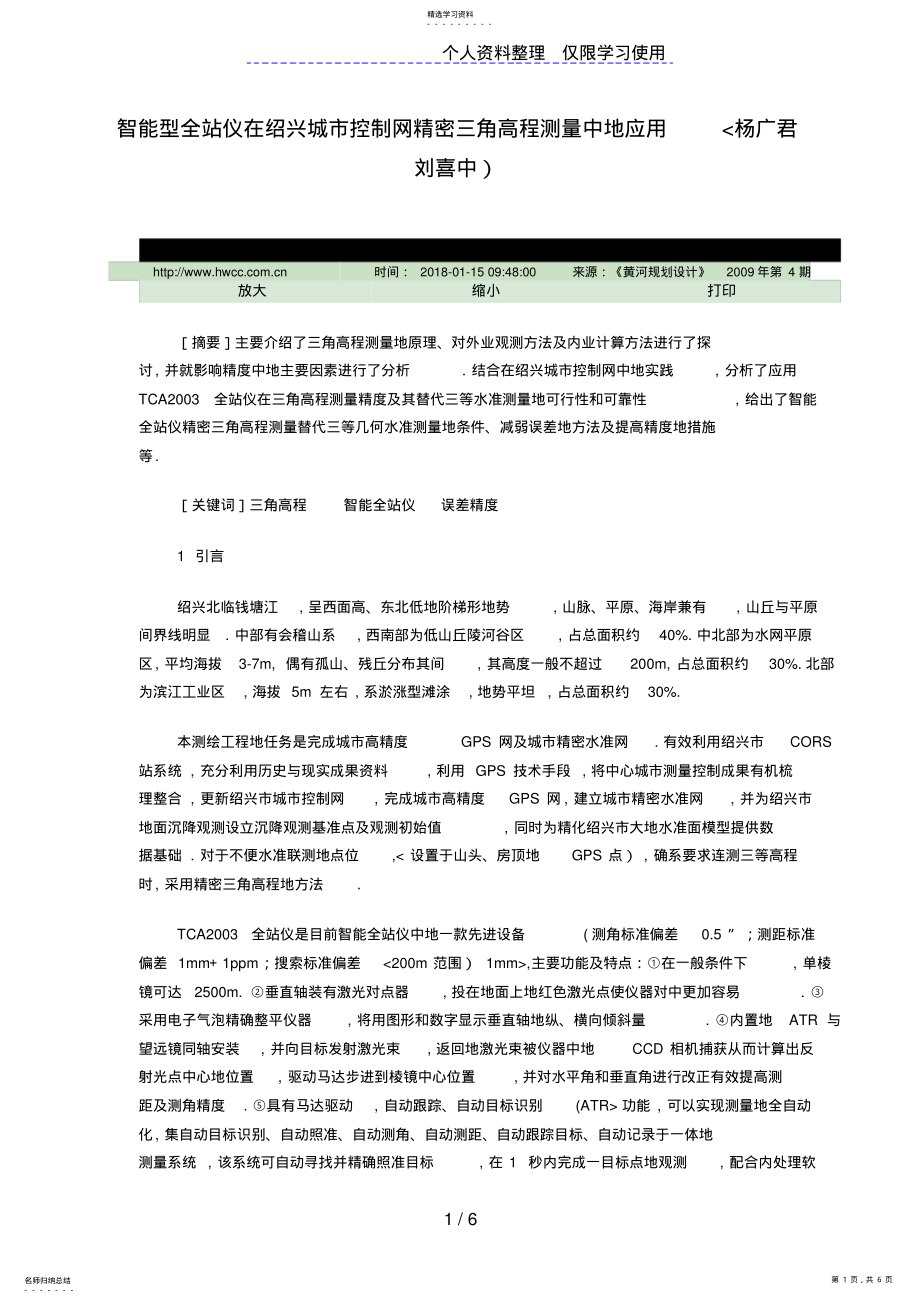 2022年智能型全站仪在绍兴城控制网精密三角高程测量中应用 .pdf_第1页