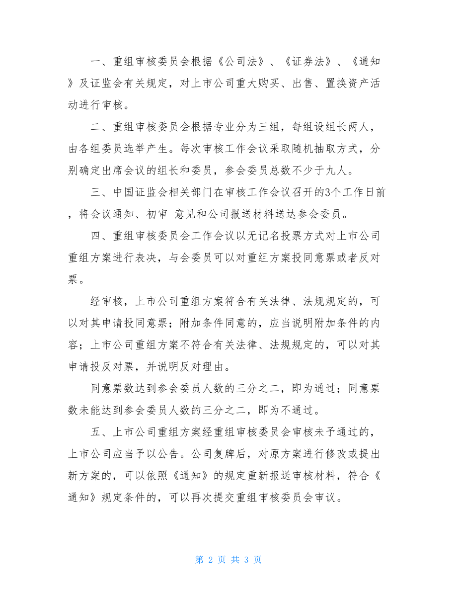 中国证监会发审会重组审核工作程序（2002） 中国证监会重组委.doc_第2页