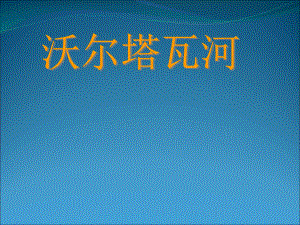 初中人音版八年级上册音乐4.2欣赏沃尔塔瓦河(15张)ppt课件.ppt