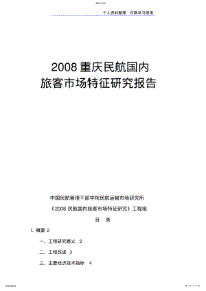 2022年重庆民航国内旅客场特征研究报告报告 .pdf