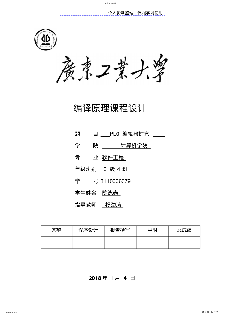 2022年陈泳鑫编译课程方案报告 .pdf_第1页