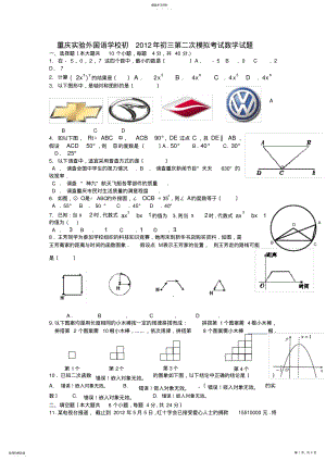2022年重庆实验外国语学校初2012年初三第二次模拟考试数学试题 .pdf