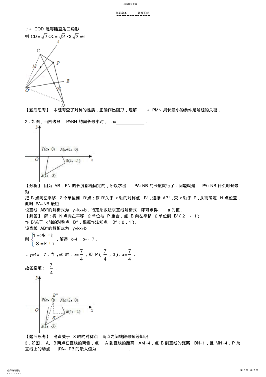 2022年初中数学《几何最值问题》典型例题 .pdf_第2页