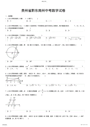 2022年贵州省黔东南州中考数学试卷 .pdf