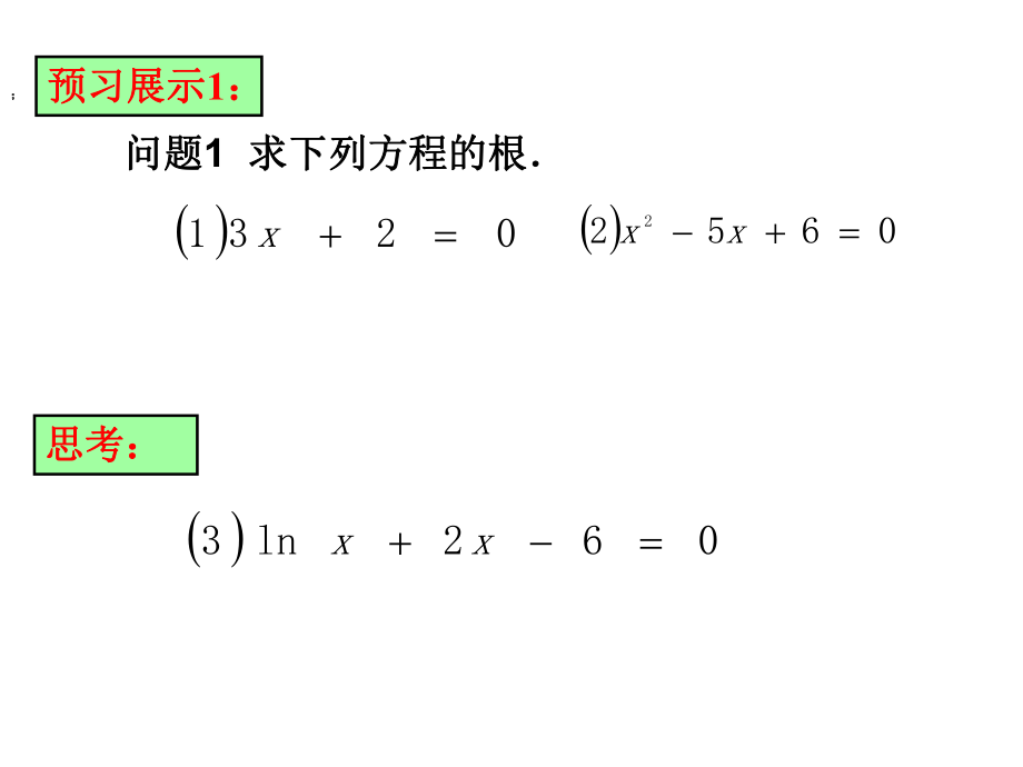 零点的存在性定理ppt课件.ppt_第2页