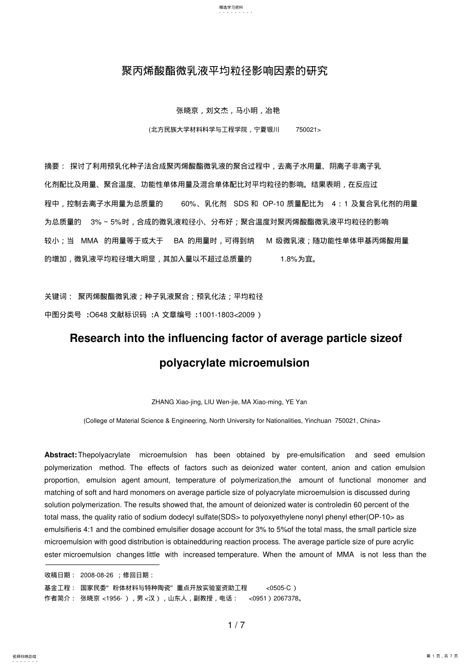 2022年聚丙烯酸酯微乳液平均粒径影响因素的分析研究 .pdf_第1页