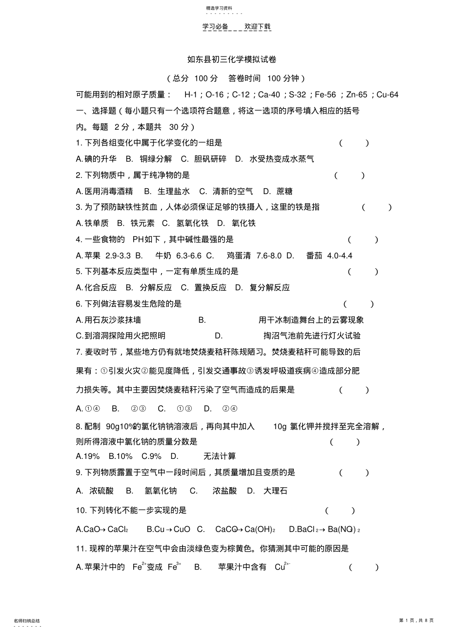 2022年如东县初三化学模拟试卷 .pdf_第1页