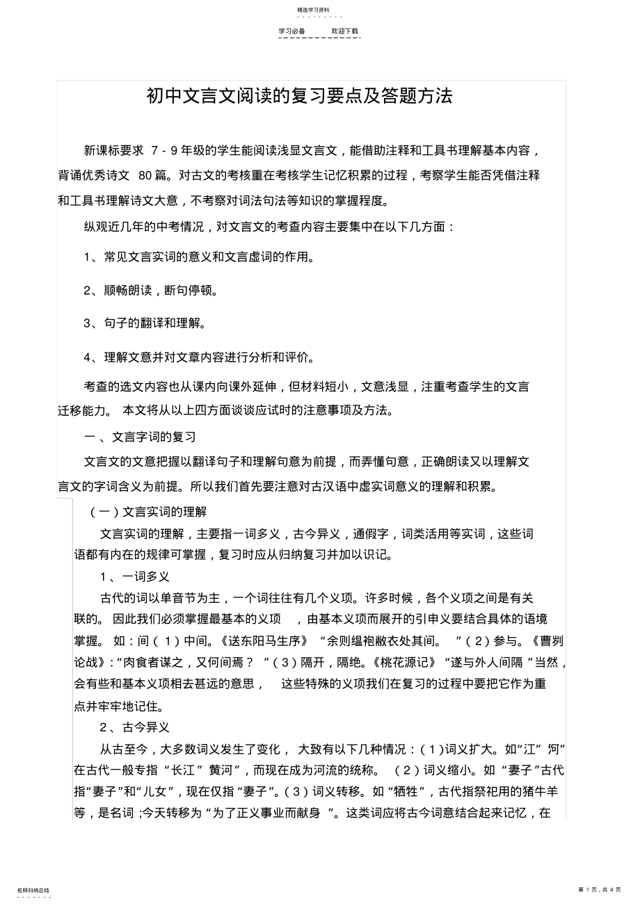 2022年初中文言文阅读的复习要点及答题方法 .pdf_第1页