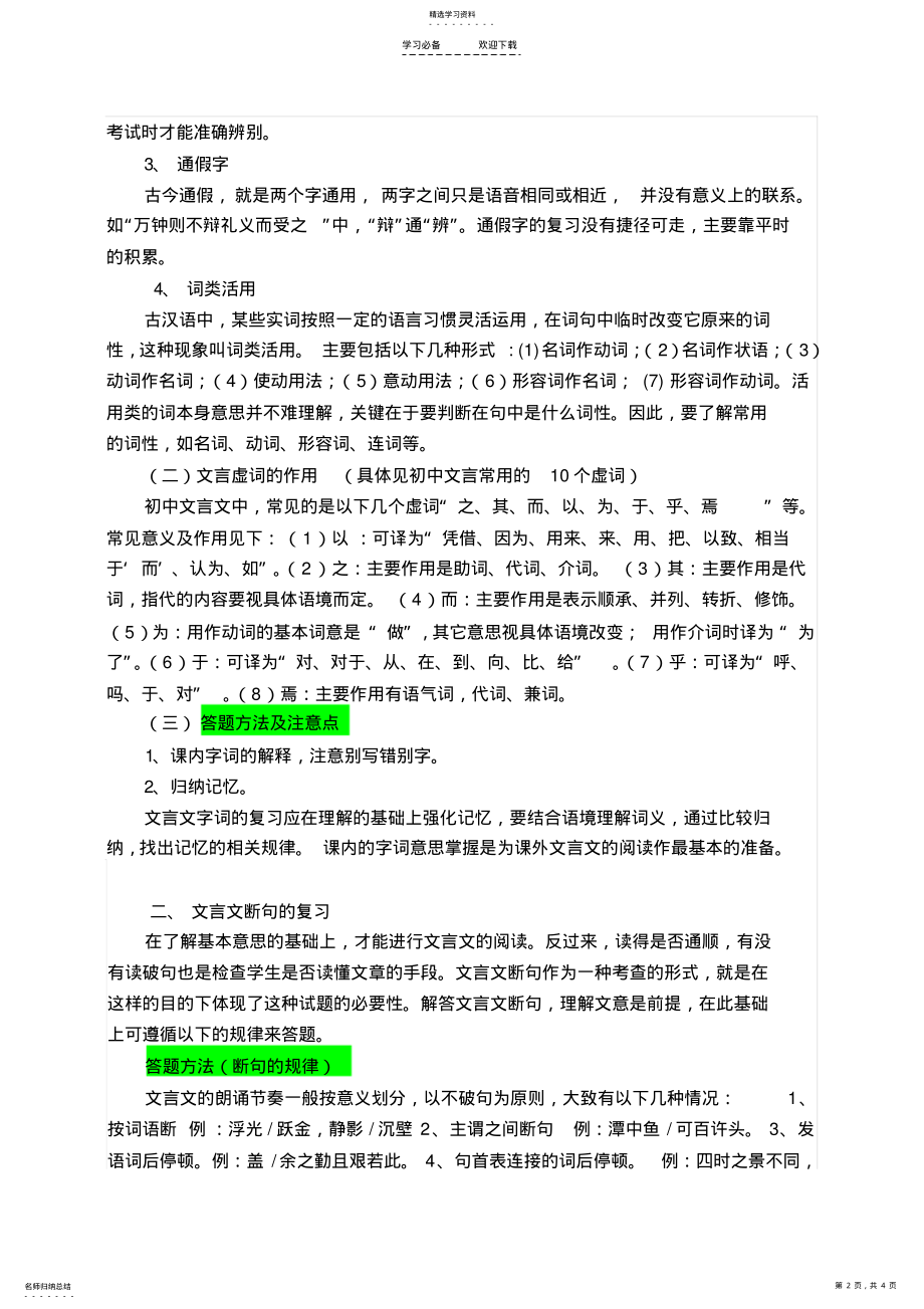 2022年初中文言文阅读的复习要点及答题方法 .pdf_第2页