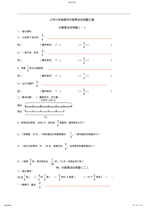 2022年小学六年级数学分数乘法应用题汇编 .pdf