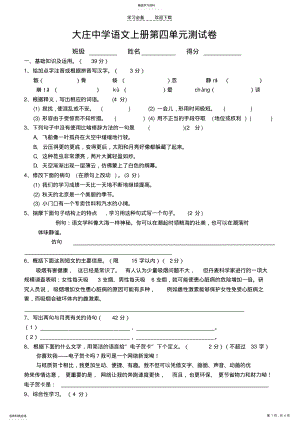 2022年大庄中学七年级上册语文第四单元测试题 .pdf