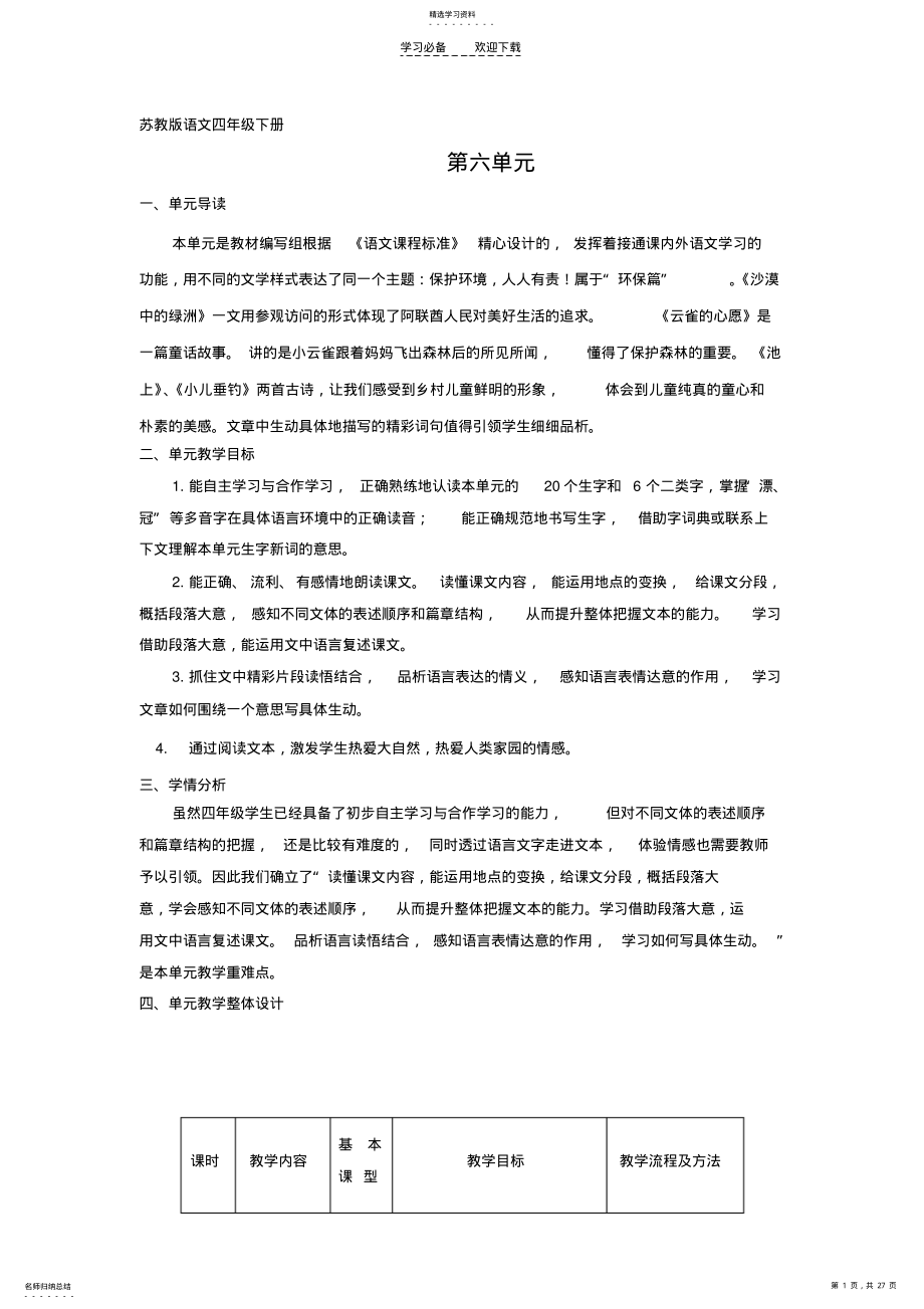2022年苏教版语文四年级下册第六单元单元组备课 .pdf_第1页