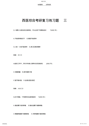 2022年西医综合考研复习练习题三 .pdf