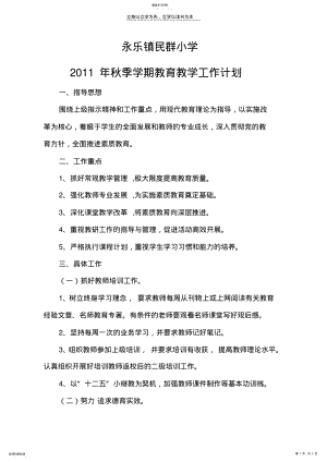2022年遵义县永乐镇民群小学教学工作计划 .pdf