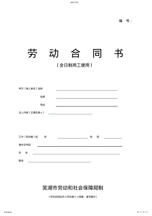 2022年芜湖市劳动合同文本 .pdf