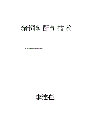 猪饲料配制技术.pdf