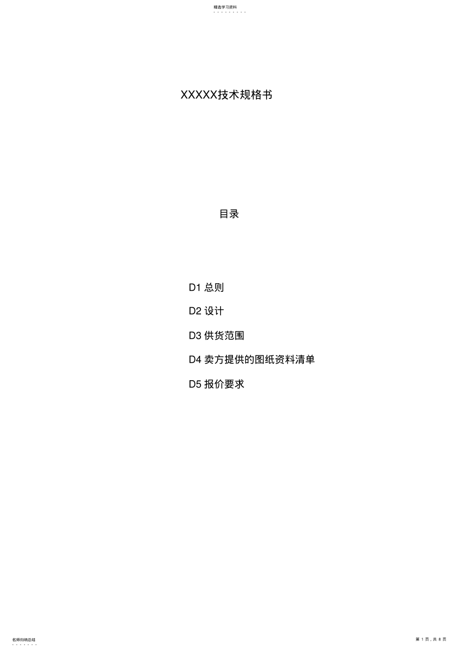 2022年非标设备技术规格书 .pdf_第1页