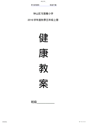 2022年贵州五年级上册健康教育教案 .pdf
