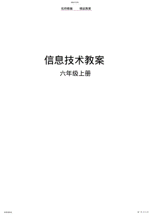 2022年闽教版小学信息技术三年级上册教案 .pdf