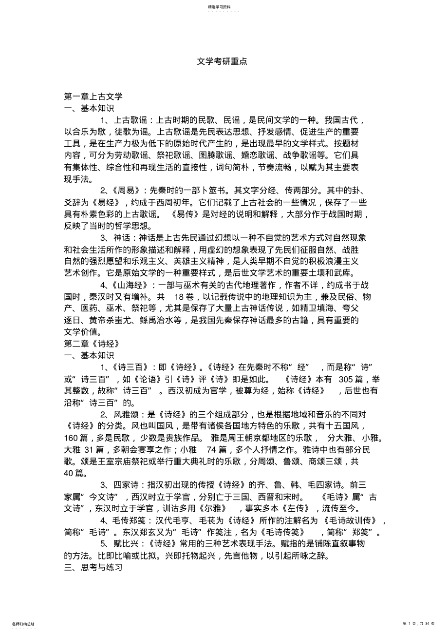 2022年考研中国古代文学史笔记- .pdf_第1页