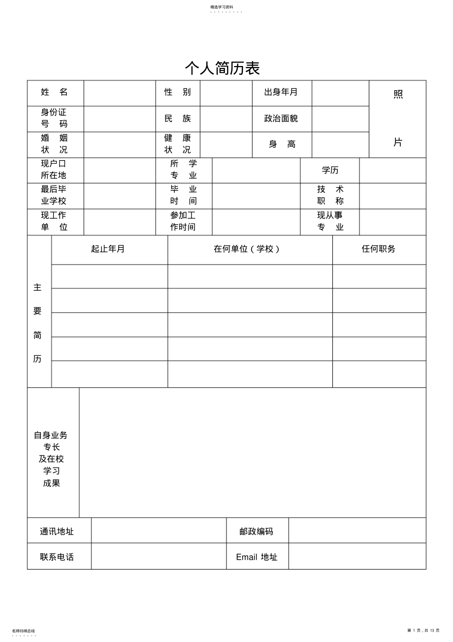 2022年美式中文简历模板 .pdf_第1页