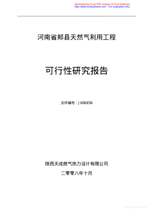 商业计划书和可行性报告 郏县可行性研究报告.pdf