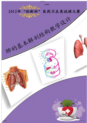 2022年肺的解剖结构教学设计 .pdf