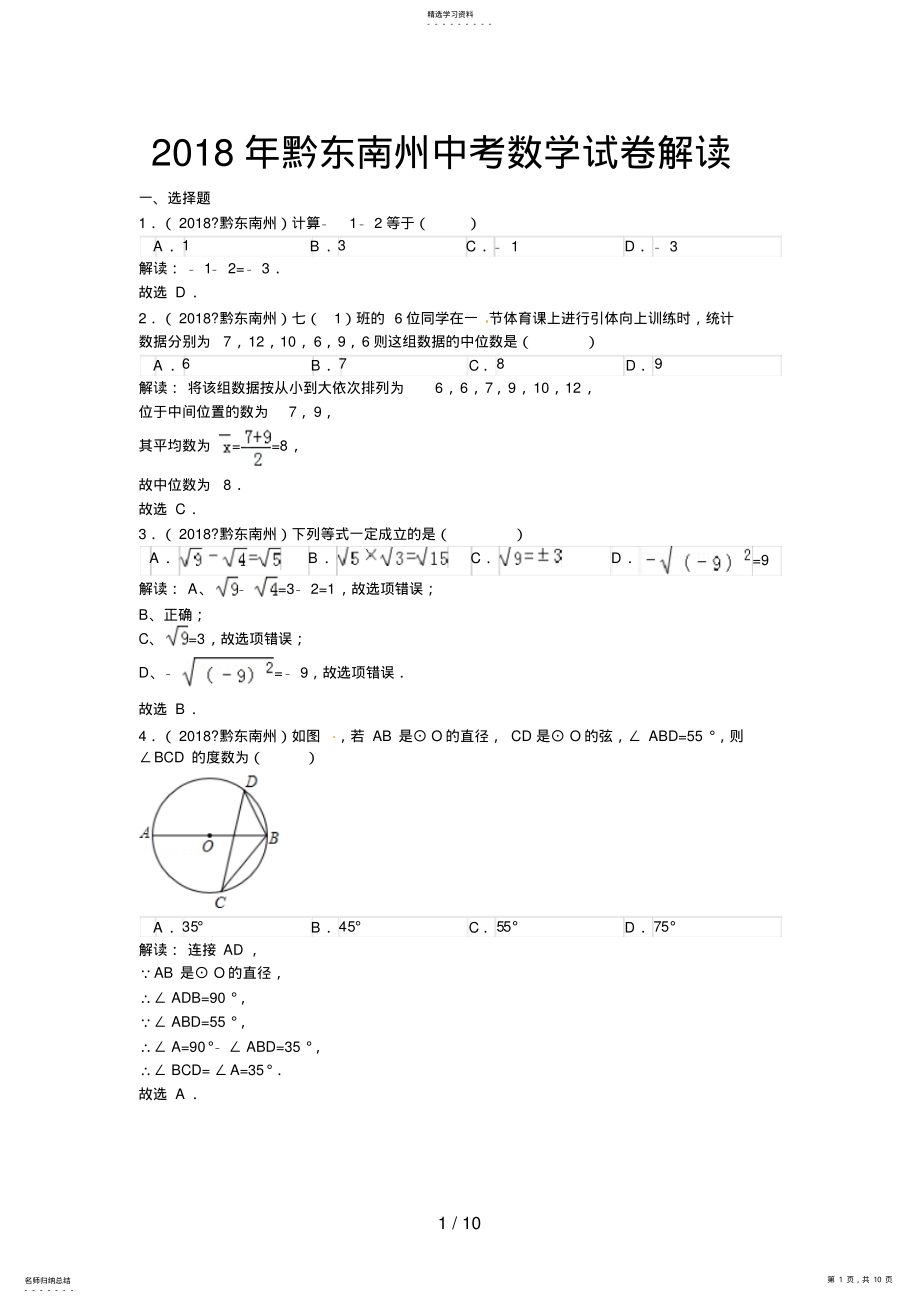 2022年贵州省黔东南州中考数学试题 3.pdf_第1页