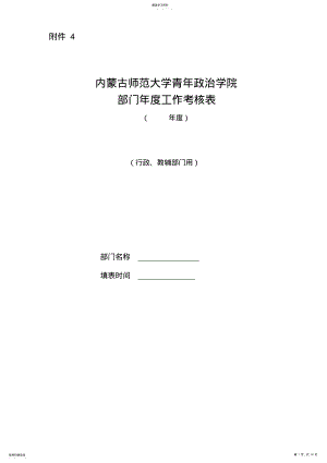 2022年内蒙古师范大学青年政治学院部门年度工作考核表doc-附件 .pdf