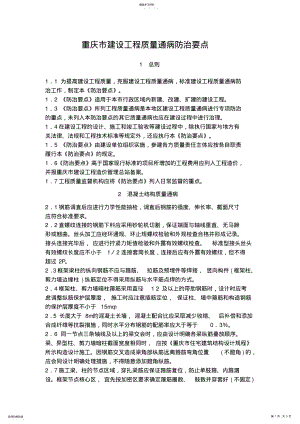 2022年重庆市建设工程质量通病防治要点 .pdf