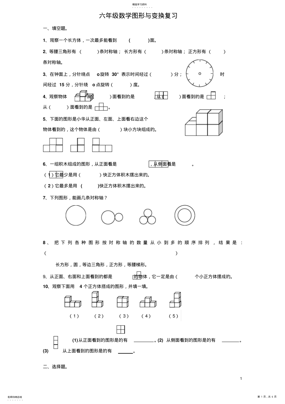 2022年小学六年级数学图形与变换练习题 .pdf_第1页