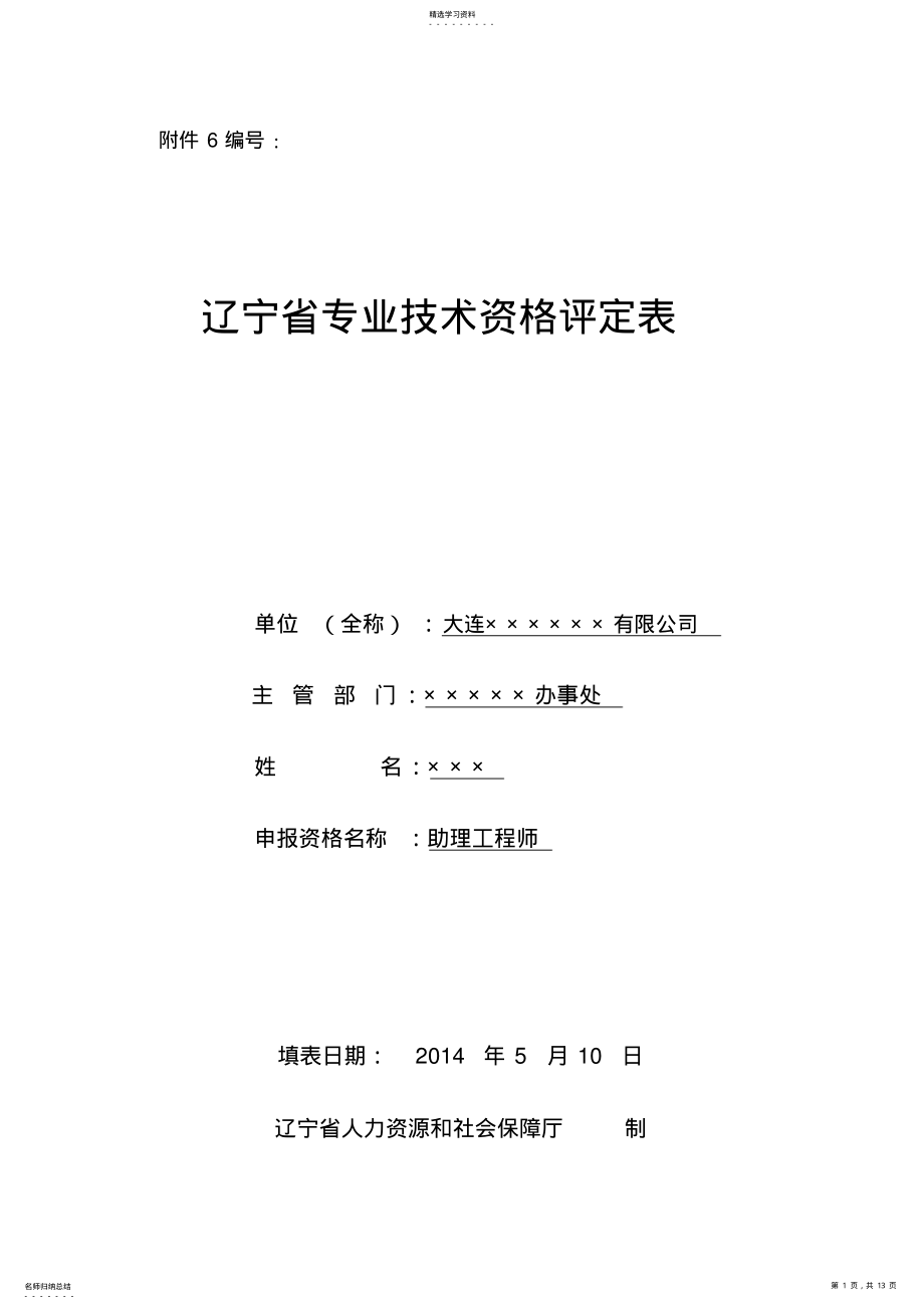 2022年辽宁省专业技术资格评定表 .pdf_第1页