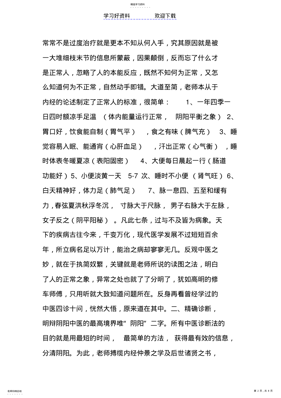 2022年跟诊倪海厦老师心得中医学习笔记 .pdf_第2页