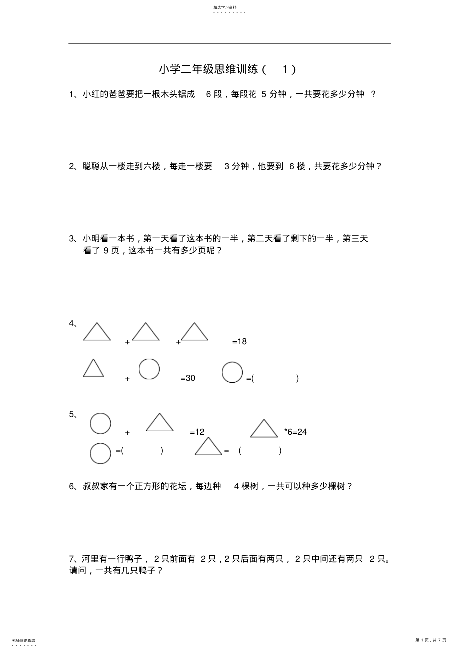 2022年小学二年级数学思维训练题 .pdf_第1页