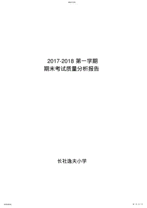 2022年逸夫小学期末考试质量分析报告 .pdf