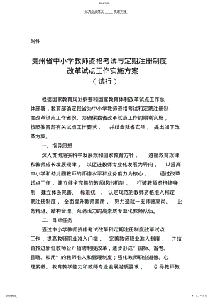 2022年贵州省中小学教师资格考试与定期注册制度改革试点工作实施案 .pdf