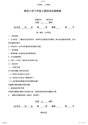 2022年贵州版小学三年级上册综合实践教案 .pdf