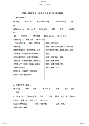 2022年部编人教版语文七年级上册生字词 .pdf