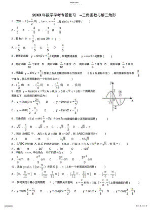 2022年学考专题复习三角函数与解三角形 .pdf