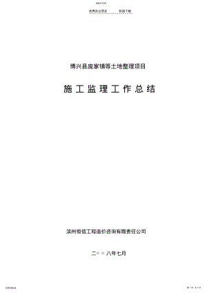 2022年博兴土地监理工作总结 .pdf