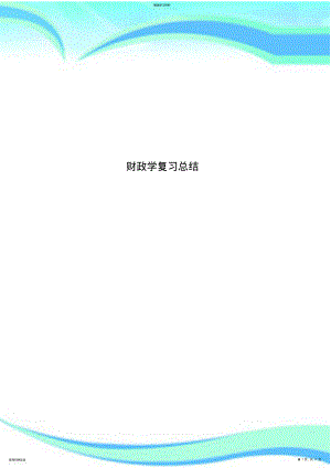 2022年财政学复习总结 .pdf